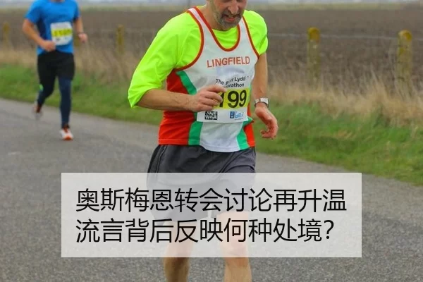 奥斯梅恩转会讨论再升温 流言背后反映何种处境？