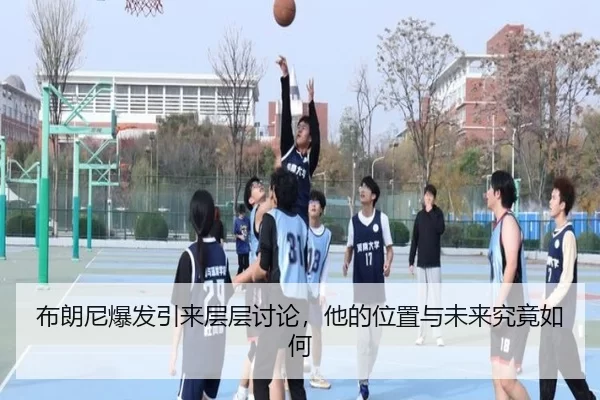 bu-lang-ni-bao-fa-yin-lai-ceng-ceng-tao-lun-ta-de-wei-zhi-yu-wei-lai-jiu-jing-ru-he-2-461.jpg